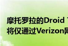 摩托罗拉的Droid Turbo 2和Droid Maxx 2将仅通过Verizon网络在上市