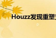 Houzz发现重塑支出 以及和安全升级