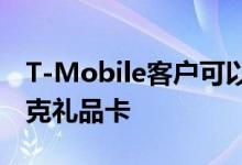 T-Mobile客户可以在下周二获得免费的星巴克礼品卡