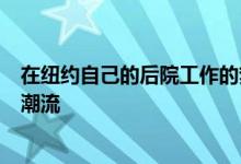 在纽约自己的后院工作的梦想推动了布鲁克林花园工作室的潮流