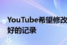 YouTube希望修改孩子的隐私法 从而引发良好的记录