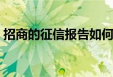 招商的征信报告如何分析（招商如何查征信）