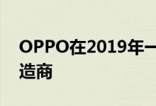 OPPO在2019年一跃成为领先的智能手机制造商