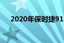 2020年保时捷911 Carrera S利弊回顾