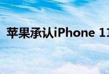 苹果承认iPhone 11 Pro仍在收集位置数据