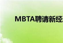 MBTA聘请新经理负责绿线扩建项目