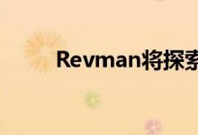 Revman将探索创新的产品和包装