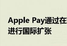 Apple Pay通过在瑞典 奥地利等地的新继续进行国际扩张