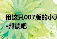 用这只007版的小天鹅来引导你内心的詹姆斯·邦德吧