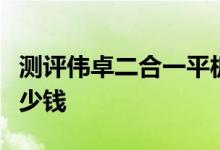 测评伟卓二合一平板怎么样及联想投影平板多少钱