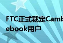 FTC正式裁定Cambridge Analytica欺骗Facebook用户