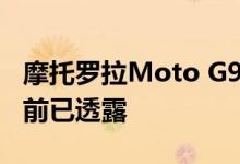 摩托罗拉Moto G9 Plus的价格和规格在发布前已透露