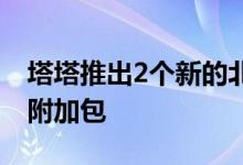 塔塔推出2个新的北语附加包 修订了4个现有附加包