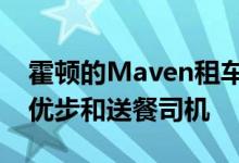 霍顿的Maven租车之前只面向零工经济中的优步和送餐司机