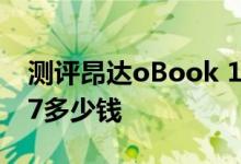 测评昂达oBook 11 Plus怎么样及酷比魔方i7多少钱