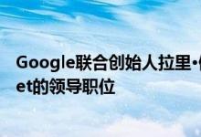 Google联合创始人拉里·佩奇和谢尔盖·布林退出了Alphabet的领导职位