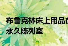 布鲁克林床上用品在拉斯维加斯市场宣布新的永久陈列室