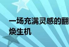 一场充满灵感的翻新让这座60年代的瑰宝重焕生机