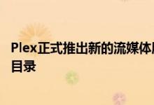 Plex正式推出新的流媒体服务 其中包含免费电影和电视节目目录