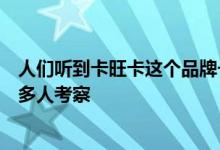 人们听到卡旺卡这个品牌一定会被其产品优势所吸引值得更多人考察