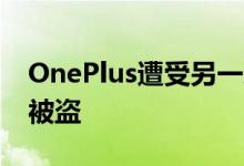 OnePlus遭受另一次数据泄露 客户详细信息被盗