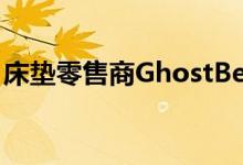 床垫零售商GhostBed宣布它现在接受比特币