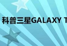 科普三星GALAXY Tab S2及Galaxy Tab S2