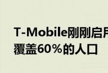 T-Mobile刚刚启用其全国性5G网络 目前已覆盖60％的人口