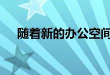 随着新的办公空间供应 投资势头将继续