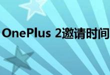 OnePlus 2邀请时间现在从24小时增加到3天