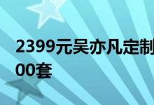 2399元吴亦凡定制版小米Note3发布限量3000套