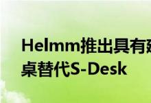 Helmm推出具有建筑灵感的站​​立式办公桌替代S-Desk