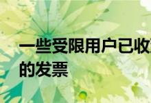 一些受限用户已收到使用该应用程序Beta版的发票