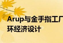 Arup与金手指工厂合作推出家庭和办公室循环经济设计