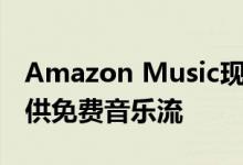 Amazon Music现在向 英国和德国的用户提供免费音乐流