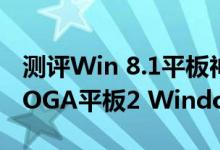 测评Win 8.1平板神舟PCpad怎么样及联想YOGA平板2 Windows版多少钱