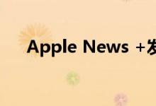 Apple News +发布每日电子邮件通讯