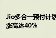 Jio多合一预付计划将于12月6日推出 价格上涨高达40%