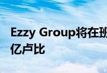 Ezzy Group将在班加罗尔房地产市场投资80亿卢比