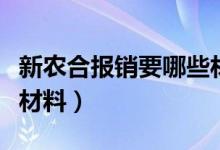 新农合报销要哪些材料（新农合报销需要哪些材料）