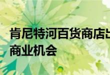 肯尼特河百货商店出售当地买家跳跃式罕见的商业机会