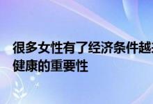 很多女性有了经济条件越来越重视生产完重新恢复身材恢复健康的重要性