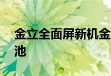 金立全面屏新机金钢3宣布配备4千毫安大电池