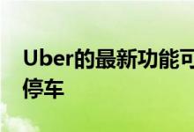 Uber的最新功能可让骑手按小时预订并多次停车