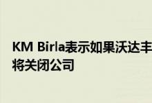 KM Birla表示如果沃达丰-Idea无法从政府那里获得救济 它将关闭公司