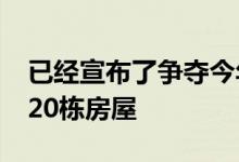 已经宣布了争夺今年RIBA年度最佳房屋奖的20栋房屋