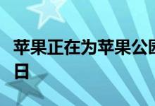 苹果正在为苹果公园附近的居民举办邻里开放日