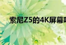 索尼Z5的4K屏幕咋回事听听索尼怎么说