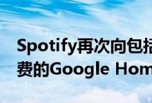 Spotify再次向包括学生在内的订阅者提供免费的Google Home Mini