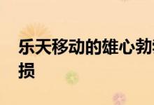 乐天移动的雄心勃勃的5G计划可能将继续亏损